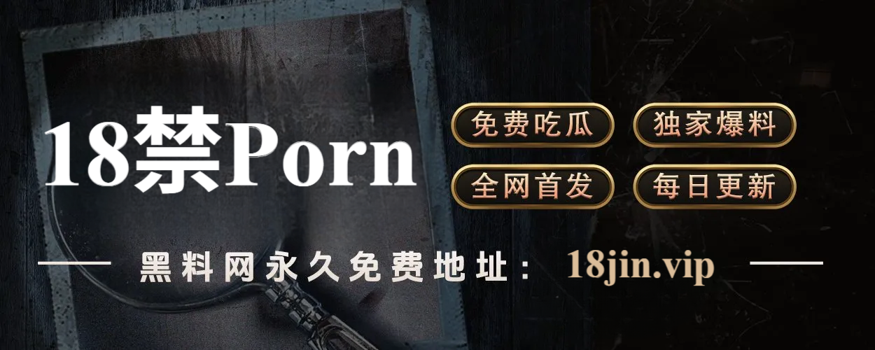 黑料网：娱乐八卦的第一现场，热点事件深度挖掘